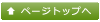 ���̃y�[�W�̃g�b�v��